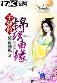 子箩的绵绣田缘