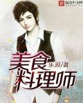 厨师料理