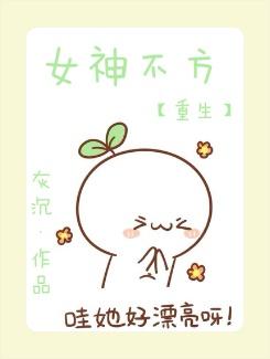 重生之女神不好惹