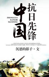 中国抗日英雄排行榜