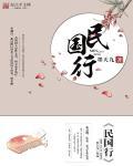 民国往事演员表