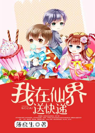 我在修仙界送快递