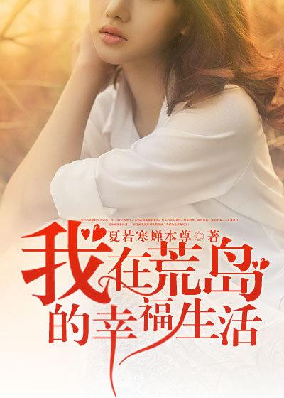我在荒岛享受人生