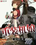 重装机兵(中文)