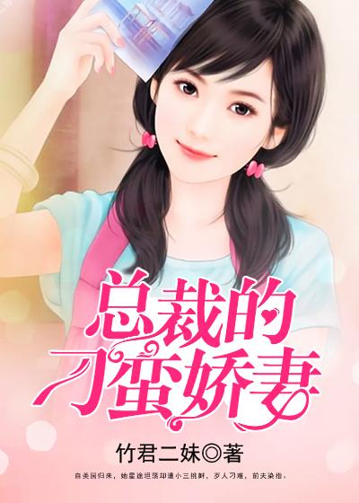 总裁的娇宠妻全文免费阅读