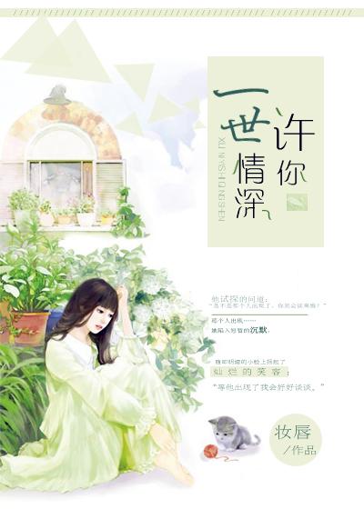 许你一世情深下一句