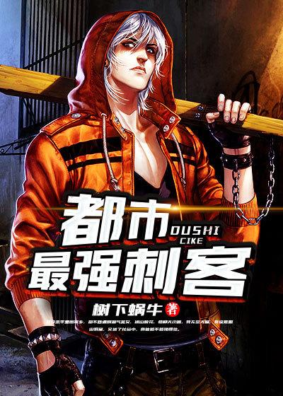 都市之我是刺客