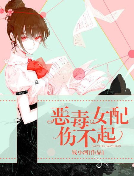 恶毒女配不好当gl