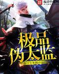 极品太监富贵版
