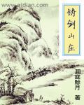 铸剑山庄百科