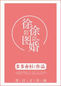 徐徐图之好看的作品