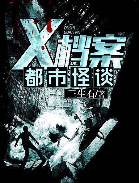 都市怪谈讲解