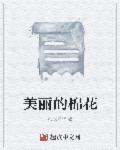 棉花美文