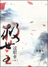 救世主这职业GL 雪烛锦灯