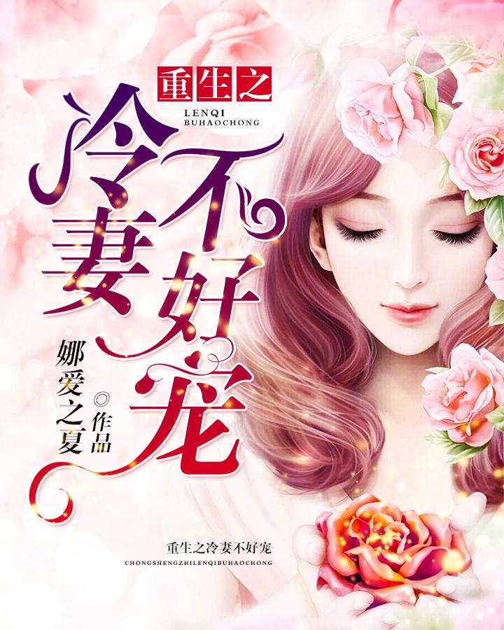重生冷妻太难追