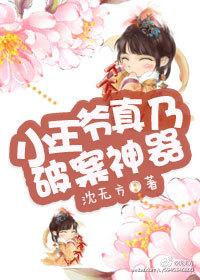小王爷txt