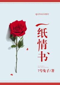 一纸情书短剧免费观看