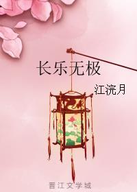 长乐无极的意思