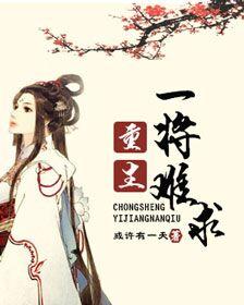 一将难求