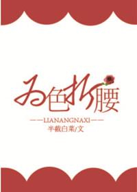 为色折腰笔趣阁