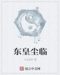 东皇大帝境界划分