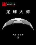 足球大师黄金一代官网ios