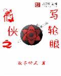 写轮眼异界玄幻修仙