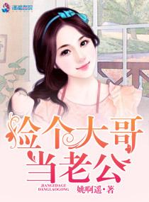 捡个老公是大佬免费全文阅读