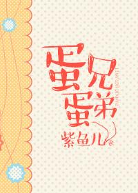 蛋弟解说的id