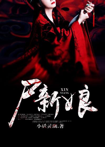 尸新娘泰国