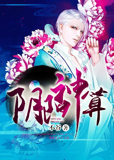 阴阳神算全文免费阅读李耀翟