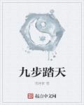九步踏天是什么意思