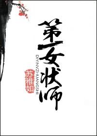 第一女状元