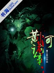 黄河鬼事是真的吗