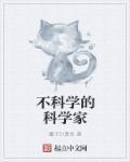 不科学世界