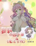 我是哪个魔法学院的