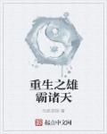 重生雄霸天下之傲绝