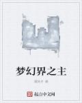 梦幻之境是什么意思