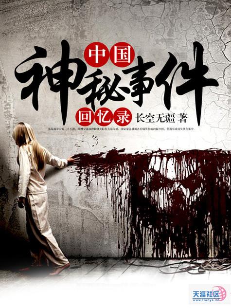 中国神秘事件全集