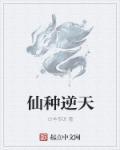 仙逆的诸天