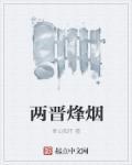 两晋风云说略一