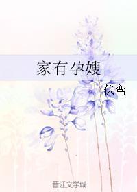 家有孕嫂g l