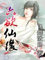 六欲仙缘全集免费