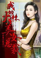 我的火辣美女总裁第一章
