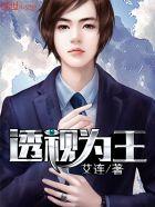透视医王全文免费阅读