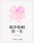 谁许谁一世