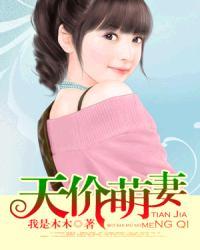 天价萌妻厉少的33日恋人讲什么