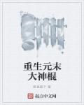 重生元末争鼎