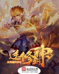 逆修封神手游安装