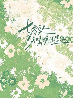 七零美知青(穿书)